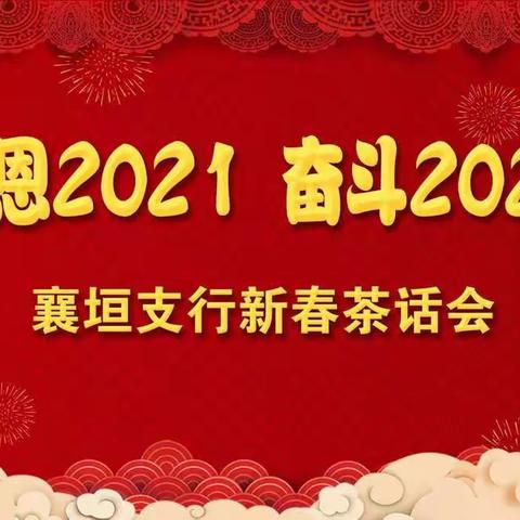 感恩2021 奋斗2022