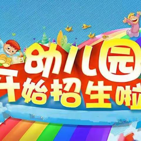 新神童幼儿园开始招生啦！