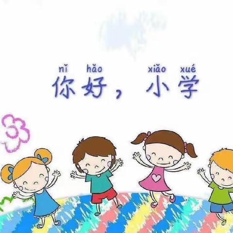 “走进小学、憧憬未来”城关镇第二中心幼儿园参观小学