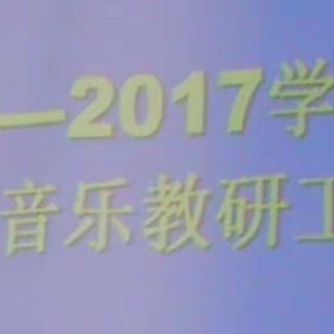 2017新学期第一次全市音乐教研活动会议