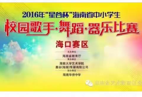 2016年海南省中小学生校园歌手比赛海口赛区小学组决赛～海口市琼山第二小学篇