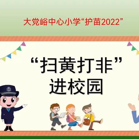 护苗2022—大党峪中心小学“扫黄打非”主题活动