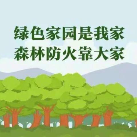 代王街办周密安排部署森林防火工作