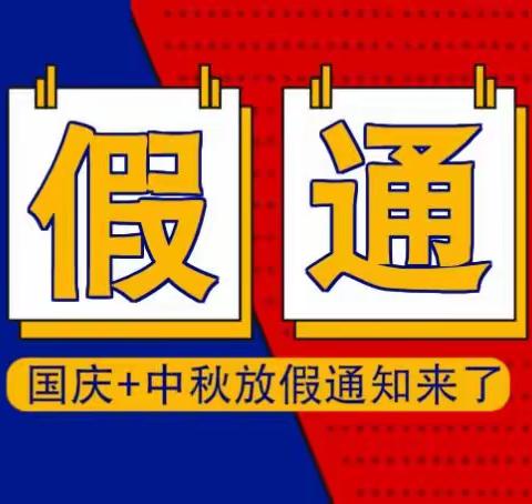 青卓格林幼儿园——⚜中秋🌕遇国庆🇨🇳放假通知⚜