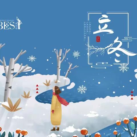 “悠悠二十四节气 诗意春夏又秋冬”人民路教育集团“立冬”综合实践篇