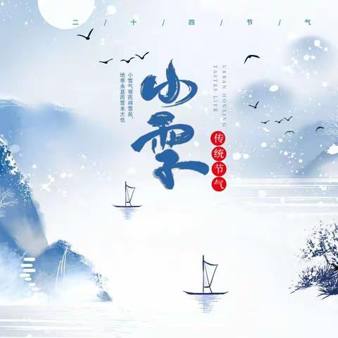 “悠悠二十四节气 诗意春夏又秋冬”人民路教育集团朝阳小学“小雪”综合实践篇