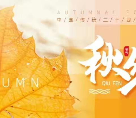 “悠悠二十四节气 诗意春夏又秋冬”人民路教育集团“秋分”综合实践篇