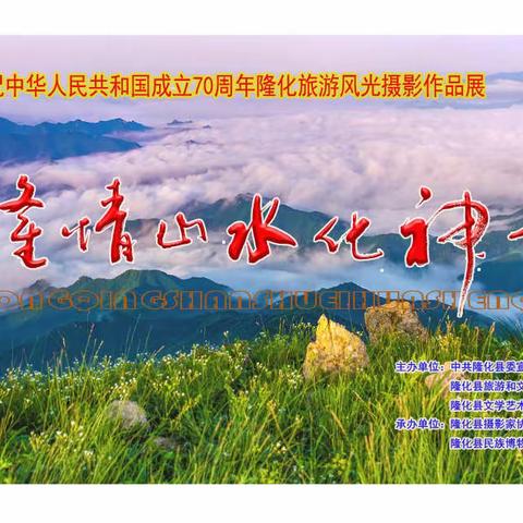 庆祝中华人民共和国成立七十周年隆化旅游风光摄影作品展