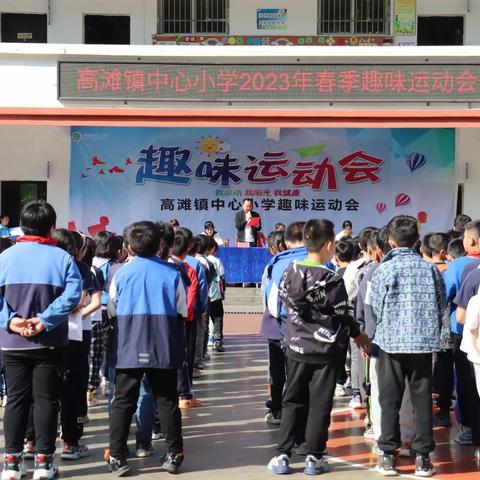 【趣享运动 为你喝彩】高滩镇中心小学如期举办2023年春季趣味运动会