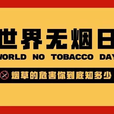 “世界无烟日”陕西省小天鹅艺术团教育公益主题活动