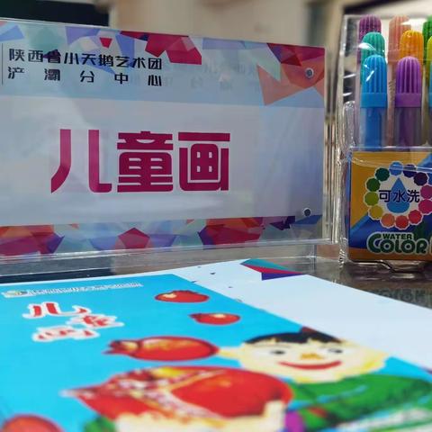 招生啦！陕西省小天鹅艺术团浐灞分中心儿童画专业招生火爆进行中!