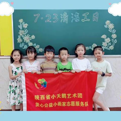 “清洁工日”陕西省小天鹅艺术团教育公益主题活动