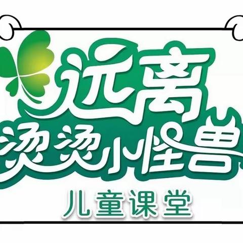 “不要烫伤我的童年”校园防烫伤安全教育公益活动走进陕西省小天鹅艺术团