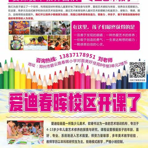 爱迪绘画春晖校区开课了啦！                    免费试听课火热报名中……