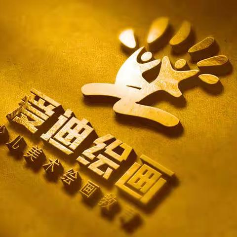 爱迪绘画~春晖校区作品展