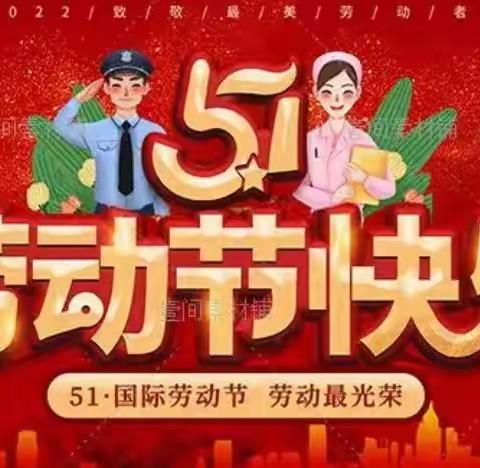 创造无极限•劳动最光荣——彩虹3班“五一国际劳动节”活动纪实