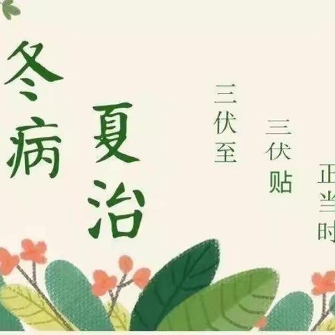 爱在三伏，贴出健康！
