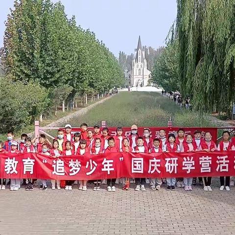 九如教育“追梦少年”之国庆研学旅行