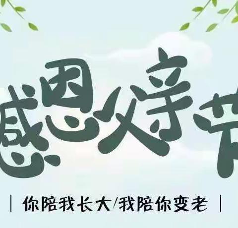 您陪我长大，我陪您变老——1.2班父亲节篇