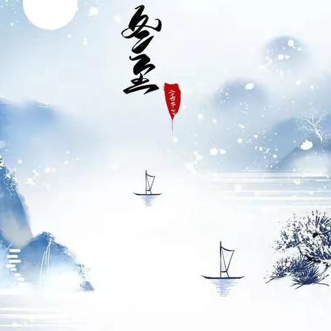 “悠悠二十四节气，诗意春夏又秋冬”人民路教育集团朝阳小学“冬至”综合实践篇