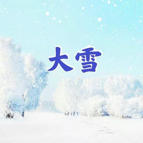 “悠悠二十四节气，诗意春夏又秋冬”人民路教育集团朝阳小学“大雪”综合实践篇