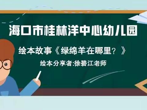 桂幼之声  分享悦读——《绿绵羊在哪里？》