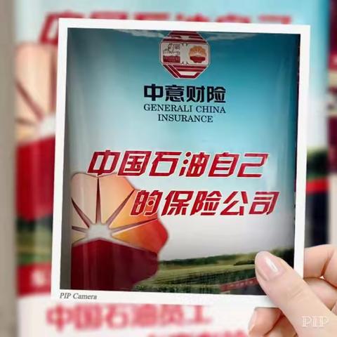 成品油公司联合中意财险开展跨界营销活动