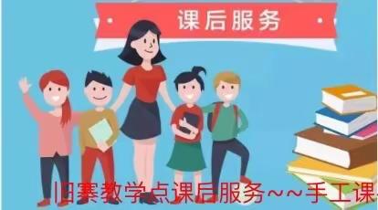 课后服务手工课                                    辛集市田家庄乡旧寨教学点