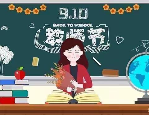 辛集市田家庄乡旧寨幼儿园   最美教师节，因为有你！