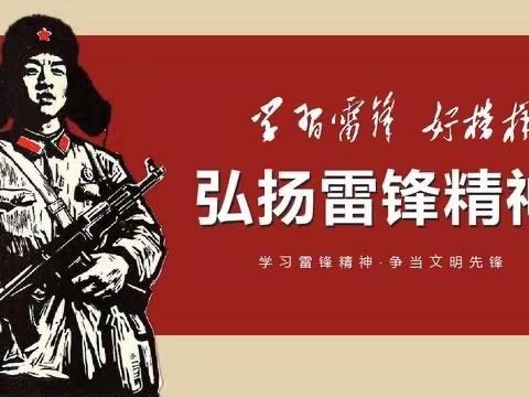 弘扬雷锋精神  做新时代好少年。                                ———海城市感王镇中心小学