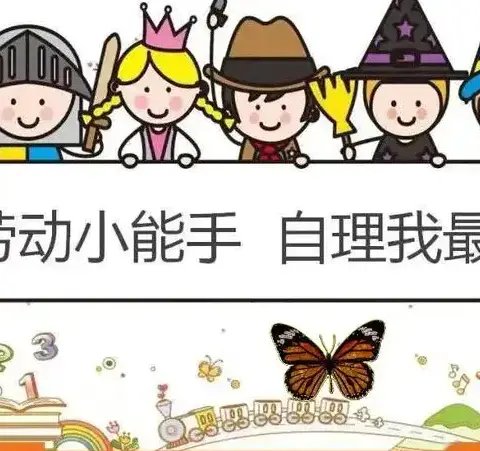 自理   为人生奠基——通州小学一9中队“我是自理小能手”劳动展示（家庭篇）