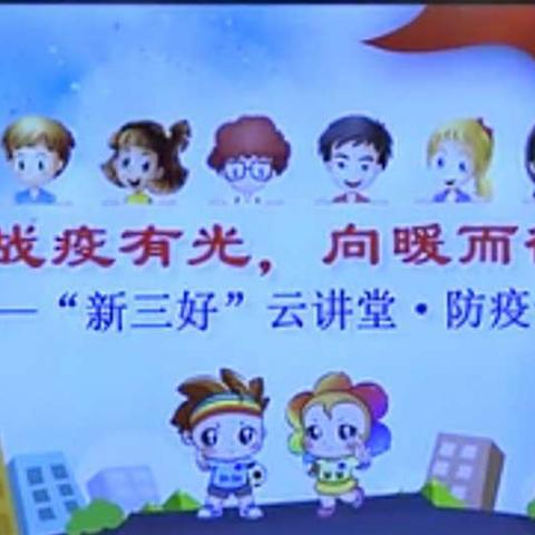 《战疫有光，向暖而行》——通州小学“新三好”云讲堂•抗疫专场