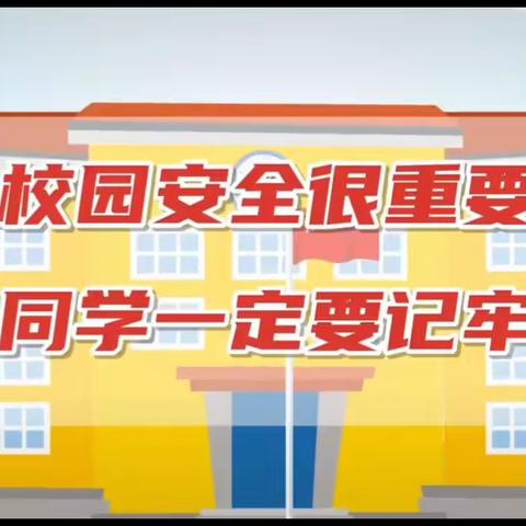 关注安全教育，共建平安校园____牟庄小学