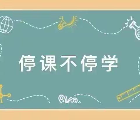 牟庄小学——爱从未止步，学习从未停止。