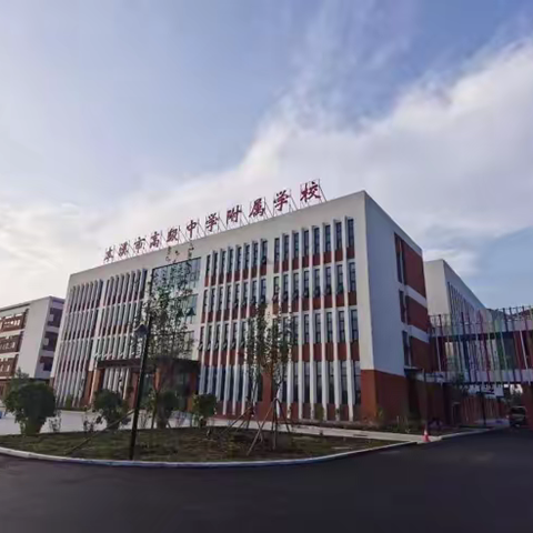 本溪市高级中学附属学校“家校同声”第八十三期—身行一例似千言 家校携手育英才