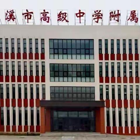 本溪市高级中学附属学校“家校同声”第六十一期—鲜衣怒马少年时，不负韶华行且知