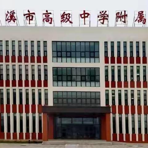 本溪市高级中学附属学校“家校同声”第七十一期—惜时：我们无法拉抻生命的长度，但是我们可以拓展生命的宽度！