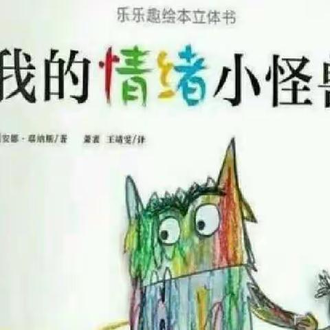 [线上百幼 “童”样精彩】大班绘本故事 —《我的情绪小怪兽》