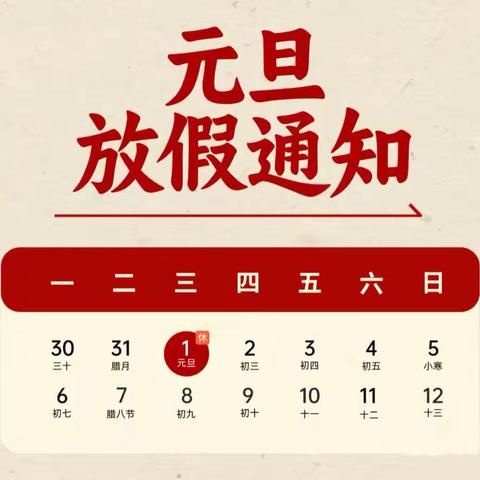 兰陵县长城镇嘉望小学2025年元旦放假通知及假期安全提醒