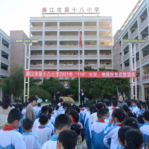 安全无小事，防患于未然——廉江市第十八小学2021年“119”火灾、地震应急疏散演练活动