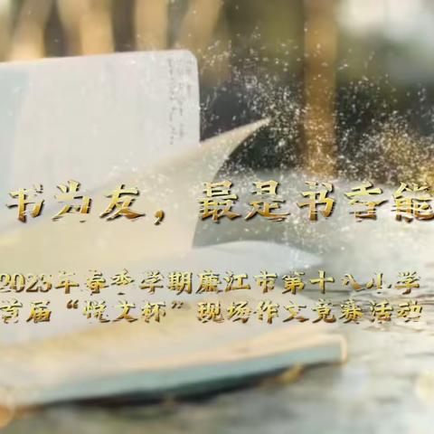 妙笔生花展风采，笔墨书香满校园——廉江市第十八小学首届“悦文杯”现场作文竞赛