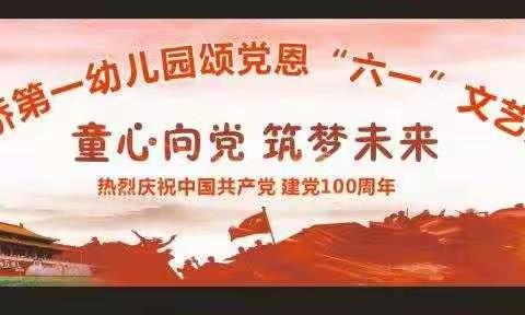 白马桥第一幼儿园及分园“童心向党，筑梦未来”  六一文艺汇演邀请函