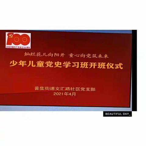 普集街道文汇路社区开展少年儿童“学党史 知党恩 跟党走”主题活动