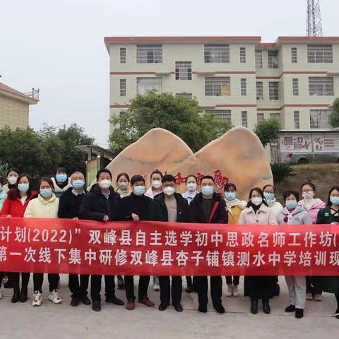 （胡艳）专家引领  共同前行——双峰县自主选学初中政治名师工作坊A317-6第一次线下集中研修活动集锦