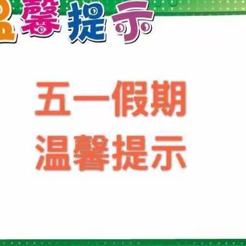 测水中学片2022年五一国际劳动节假期温馨提示