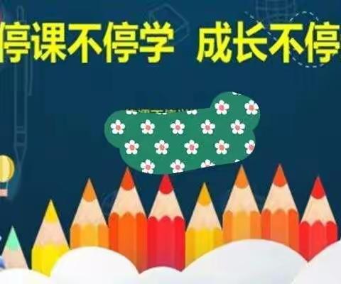 停课不停学，成长不停步                          二(9)  张月香