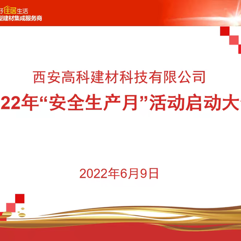 高科建材组织召开2022年“安全生产月”活动启动会