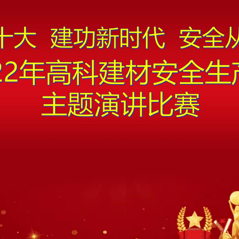 高科建材举办《喜迎二十大 建工新时代——安全从我做起》主题演讲比赛