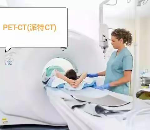 PET-CT(派特CT)