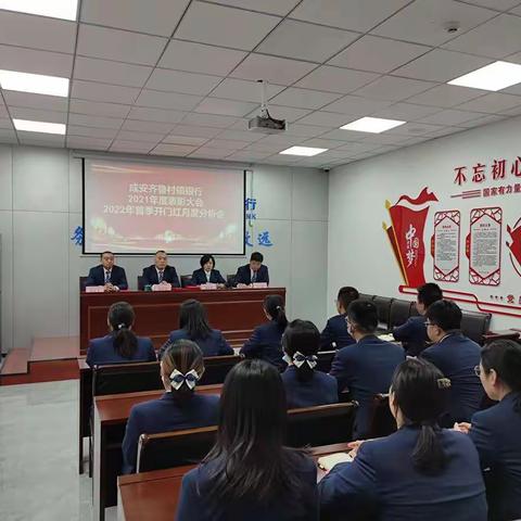 继往开来 再续新篇 -成安齐鲁村镇银行年度总结会